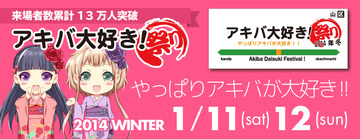 「アキバ大好き!祭り」が今週末開催。